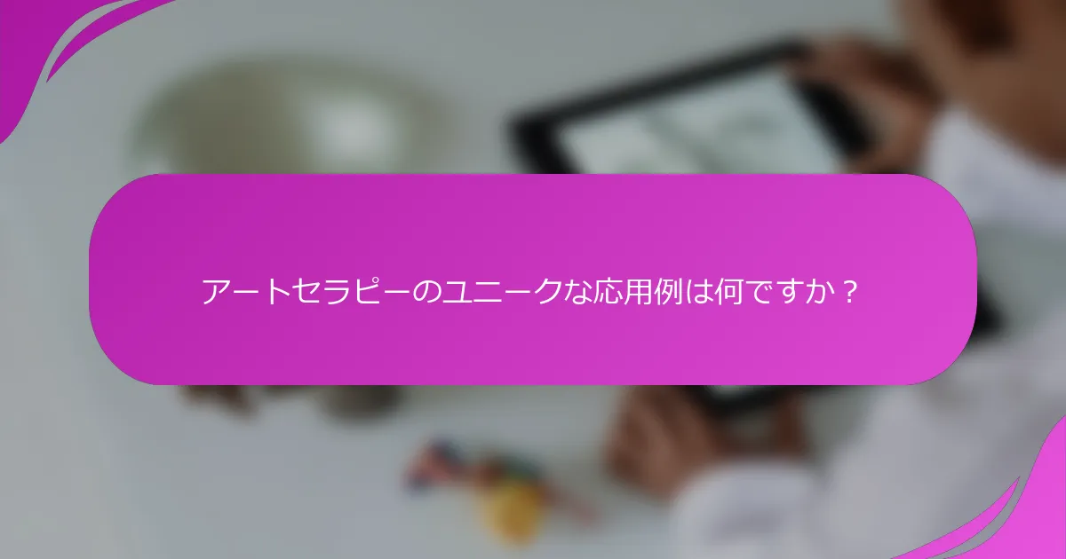 アートセラピーのユニークな応用例は何ですか？