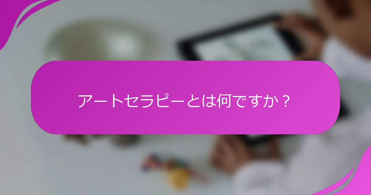 アートセラピーとは何ですか？
