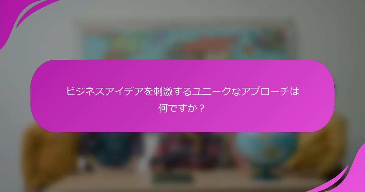 ビジネスアイデアを刺激するユニークなアプローチは何ですか？