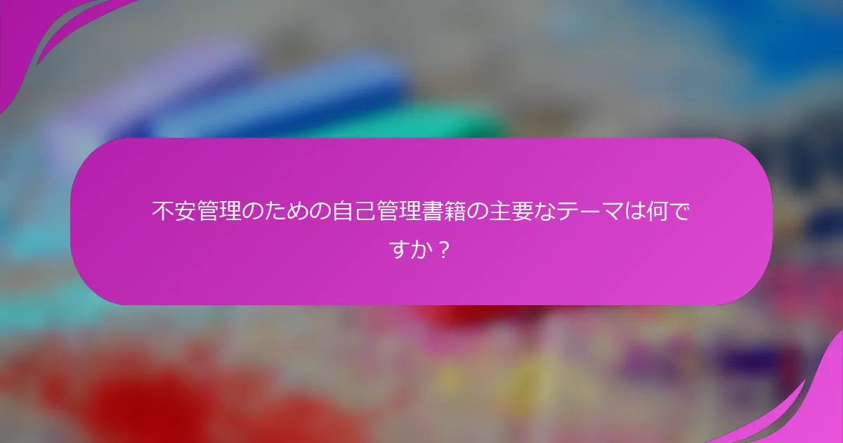 不安管理のための自己管理書籍の主要なテーマは何ですか？
