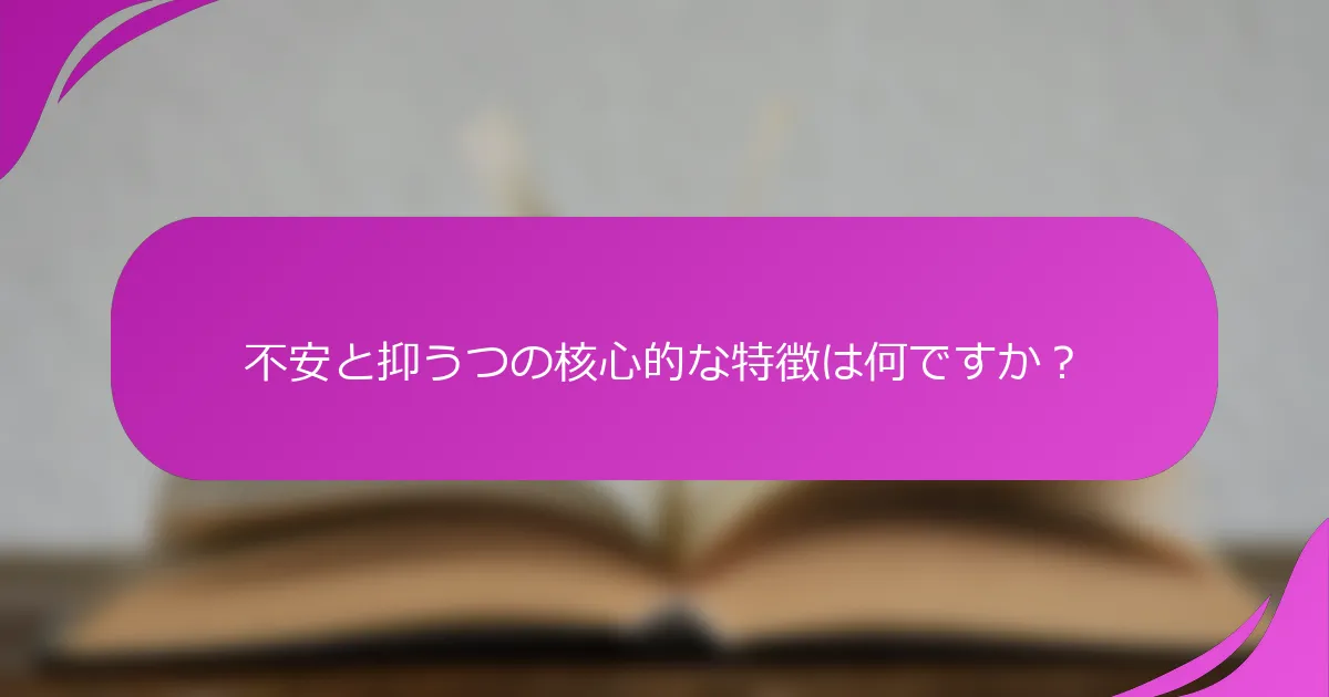 不安と抑うつの核心的な特徴は何ですか？