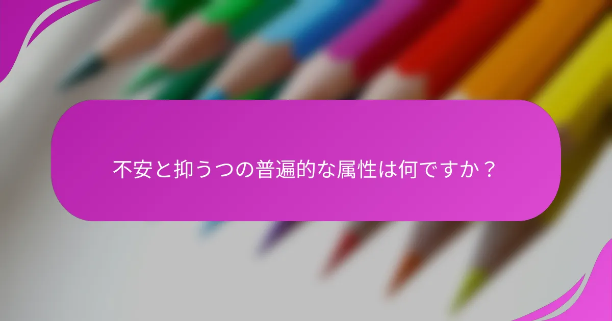 不安と抑うつの普遍的な属性は何ですか？