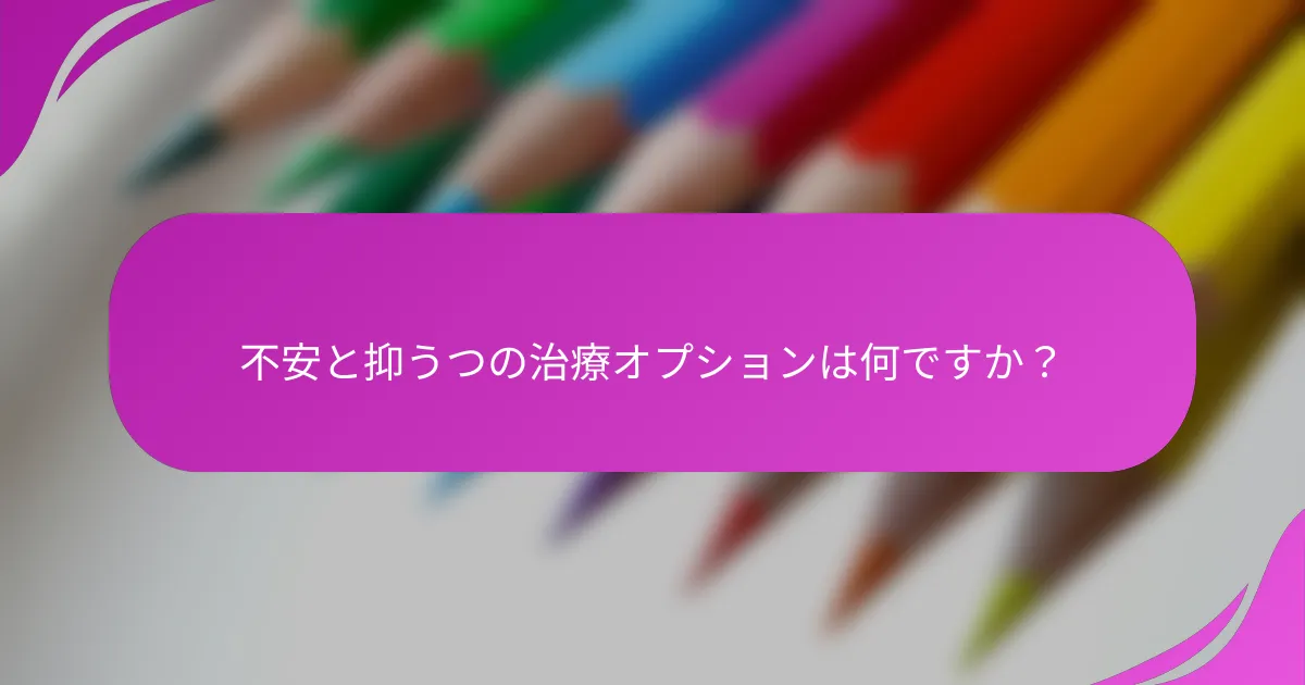 不安と抑うつの治療オプションは何ですか？