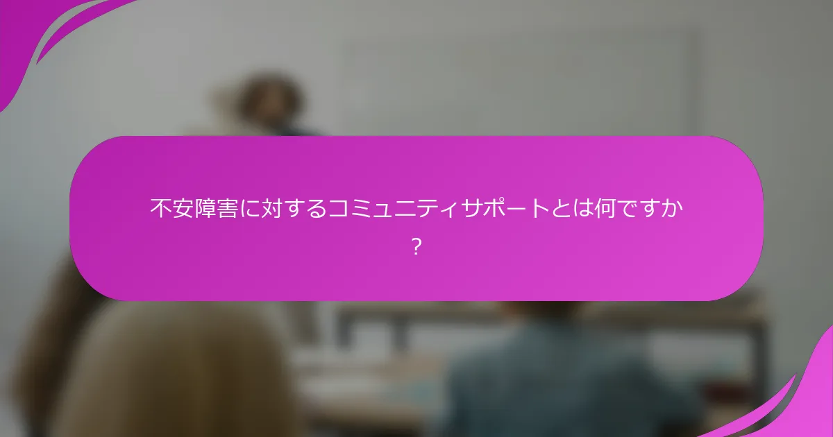 不安障害に対するコミュニティサポートとは何ですか？