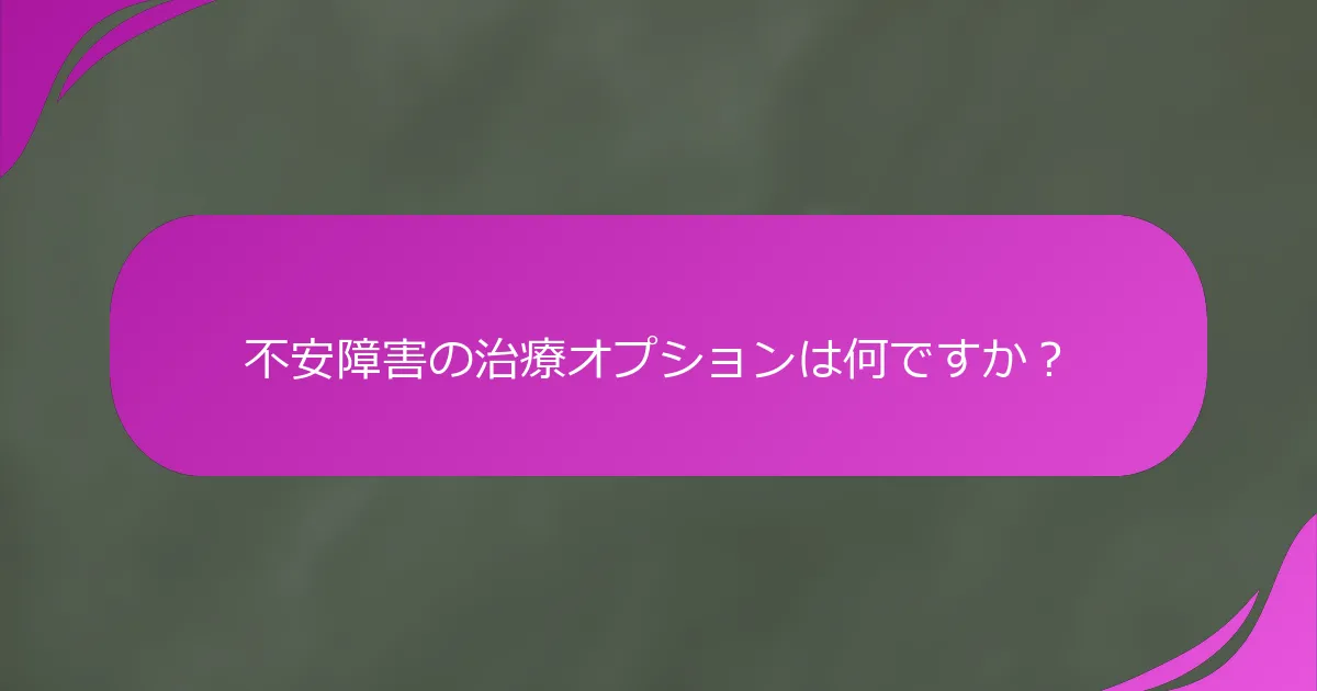 不安障害の治療オプションは何ですか？