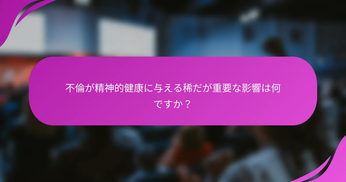 不倫が精神的健康に与える稀だが重要な影響は何ですか？