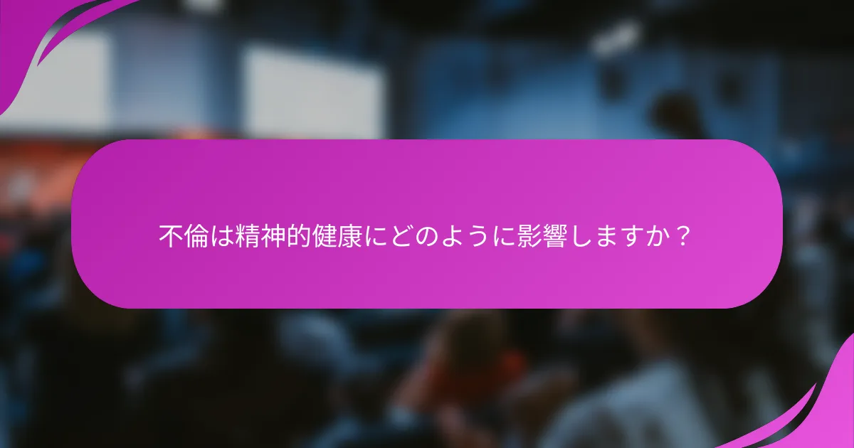 不倫は精神的健康にどのように影響しますか？