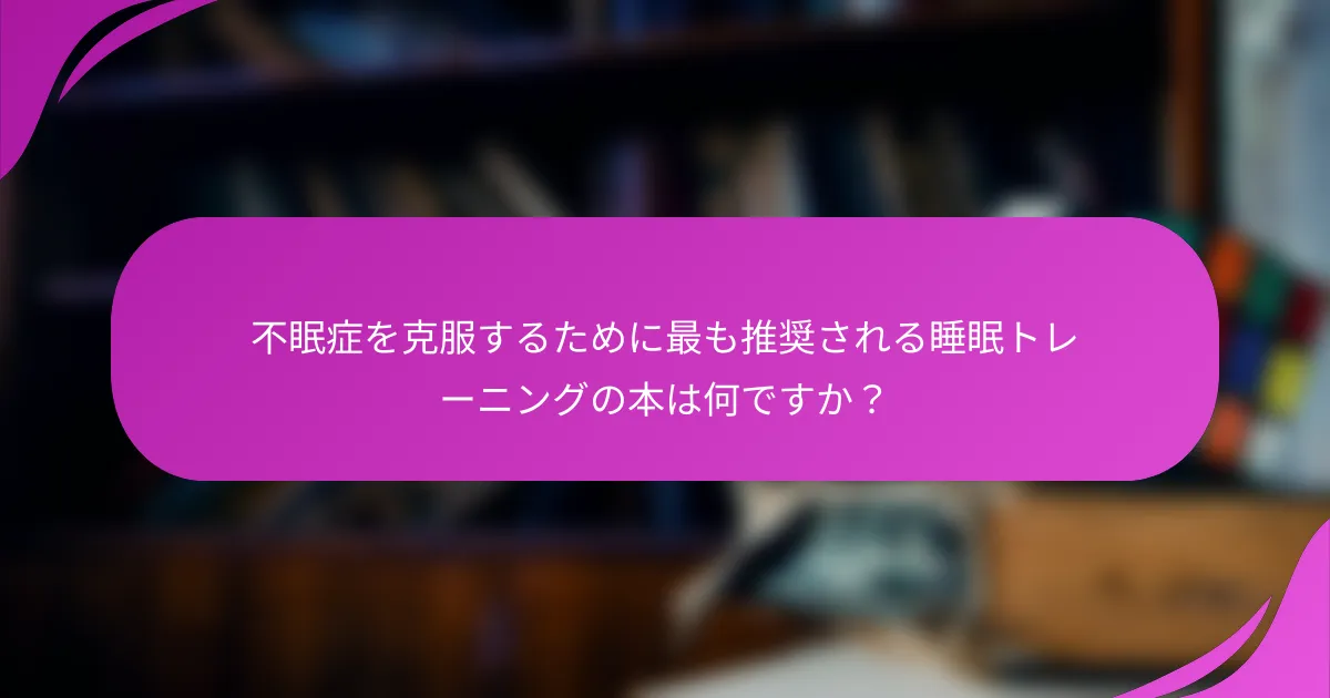 不眠症を克服するために最も推奨される睡眠トレーニングの本は何ですか？
