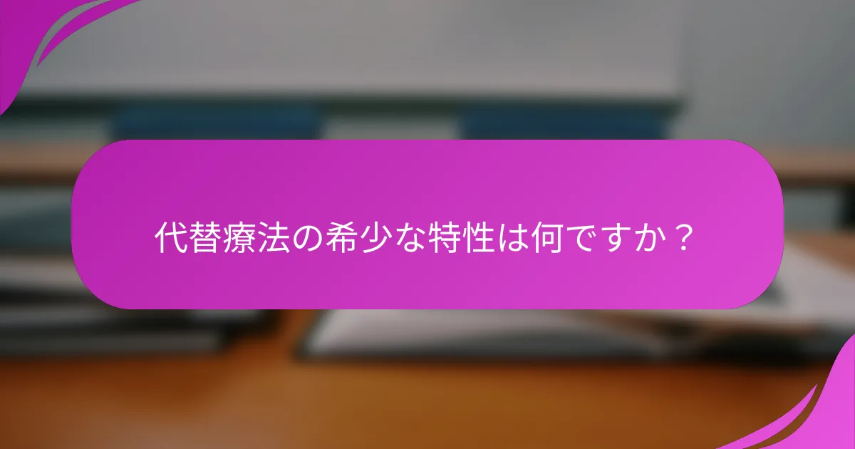 代替療法の希少な特性は何ですか？