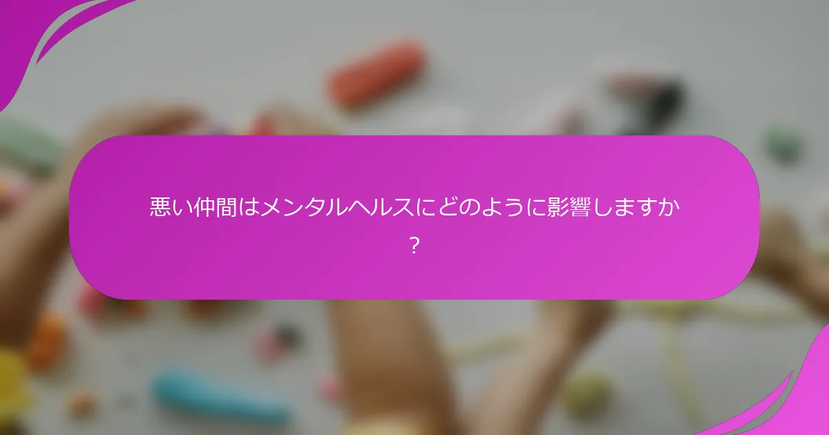 悪い仲間はメンタルヘルスにどのように影響しますか？