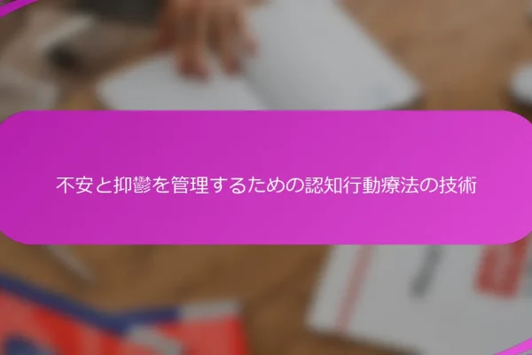 不安と抑鬱を管理するための認知行動療法の技術
