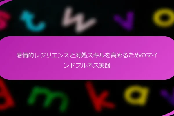 感情的レジリエンスと対処スキルを高めるためのマインドフルネス実践