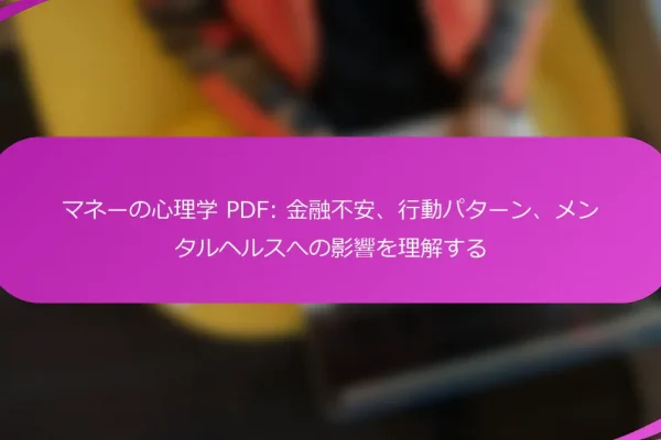 マネーの心理学 PDF: 金融不安、行動パターン、メンタルヘルスへの影響を理解する