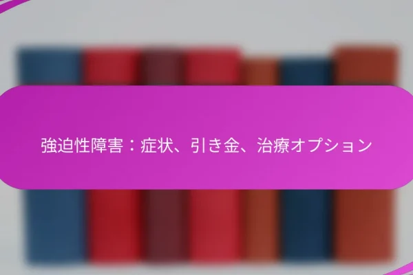 強迫性障害:症状、引き金、治療オプション