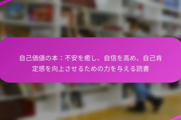 自己価値の本:不安を癒し、自信を高め、自己肯定感を向上させるための力を与える読書