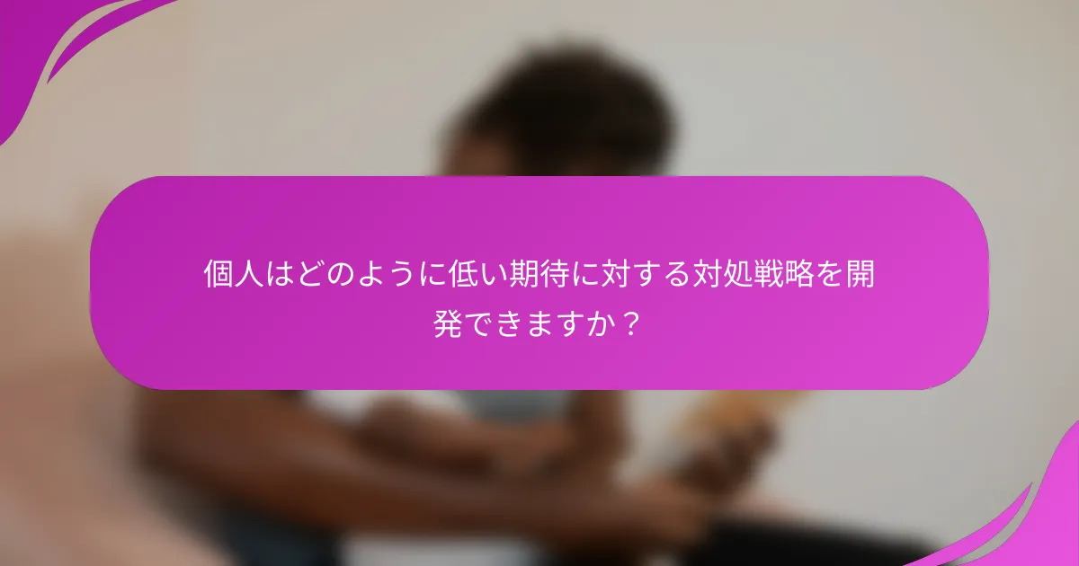 個人はどのように低い期待に対する対処戦略を開発できますか？