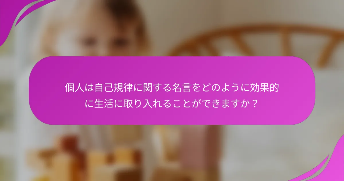 個人は自己規律に関する名言をどのように効果的に生活に取り入れることができますか？