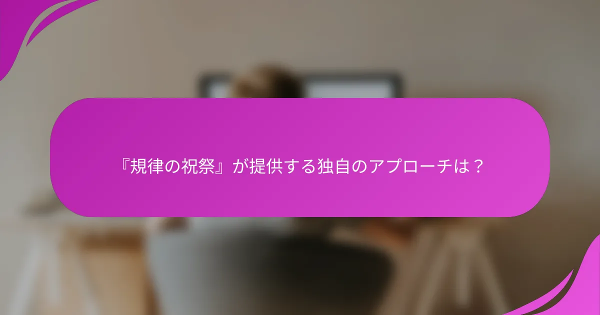 『規律の祝祭』が提供する独自のアプローチは？