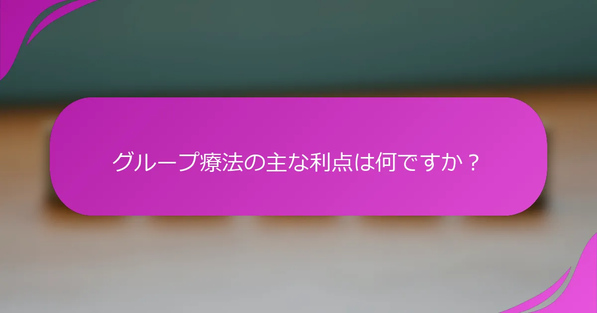 グループ療法の主な利点は何ですか？