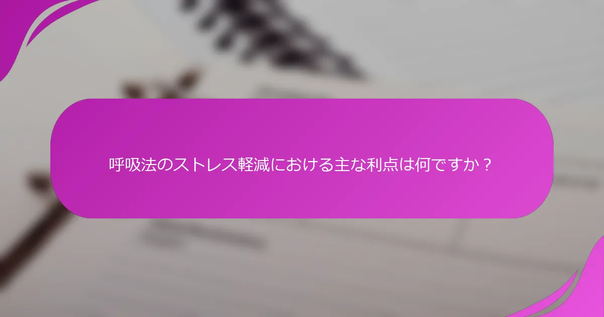 呼吸法のストレス軽減における主な利点は何ですか？