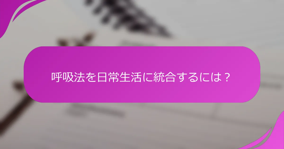 呼吸法を日常生活に統合するには？