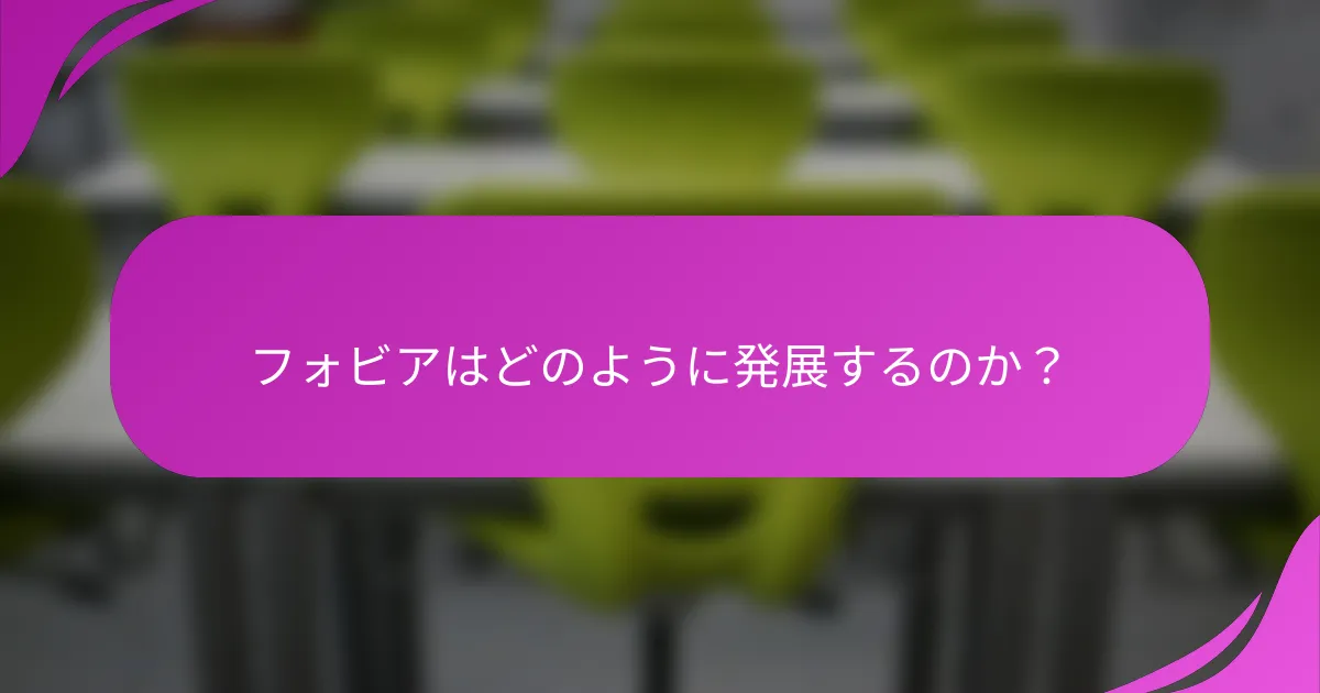 フォビアはどのように発展するのか？