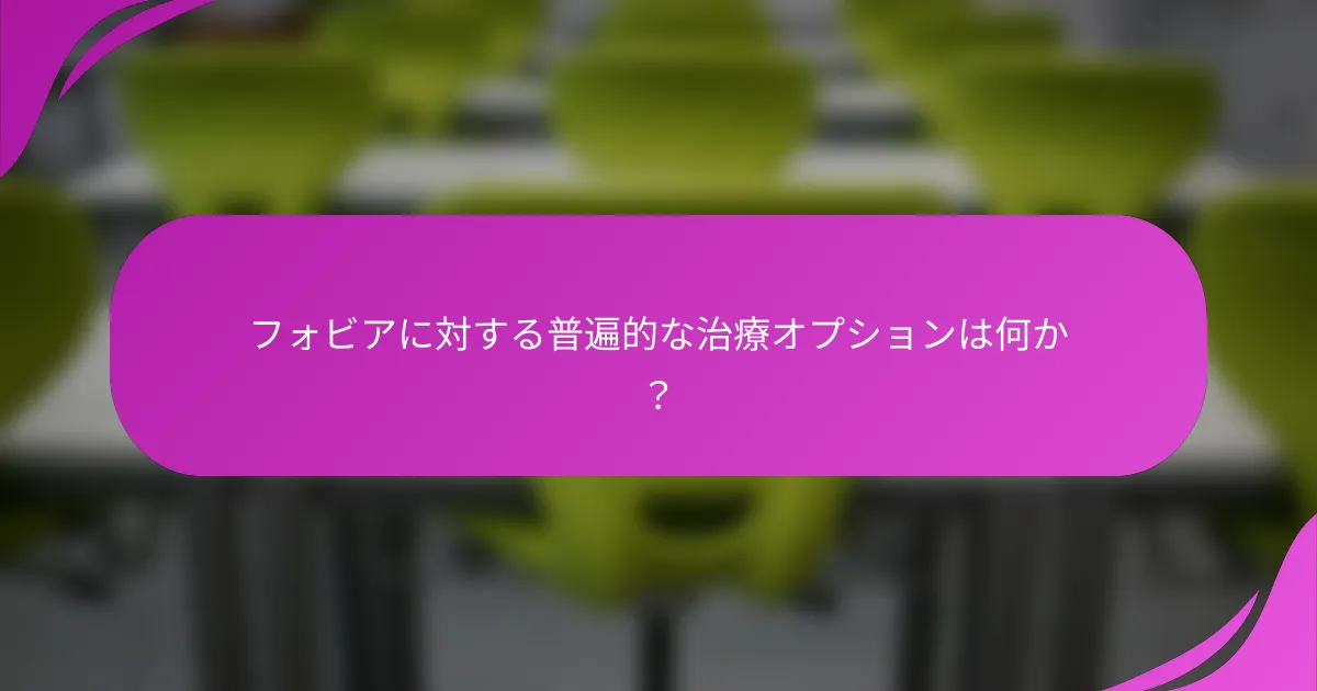 フォビアに対する普遍的な治療オプションは何か？