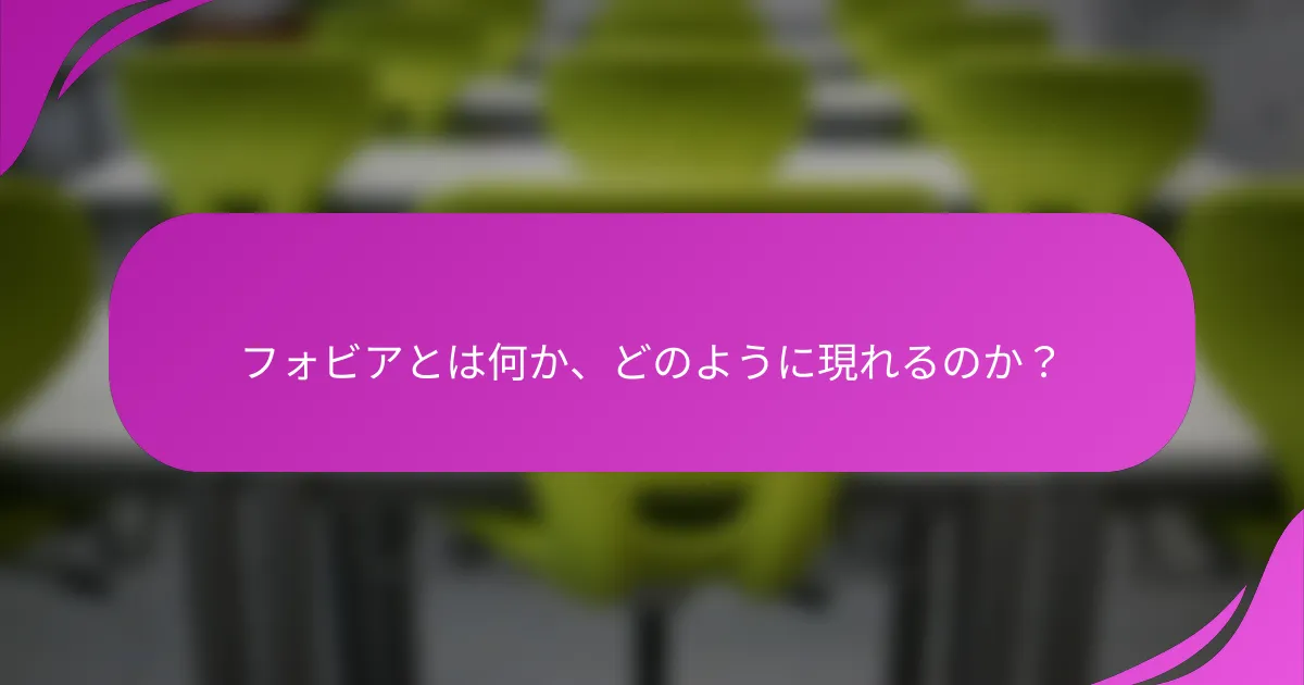 フォビアとは何か、どのように現れるのか？