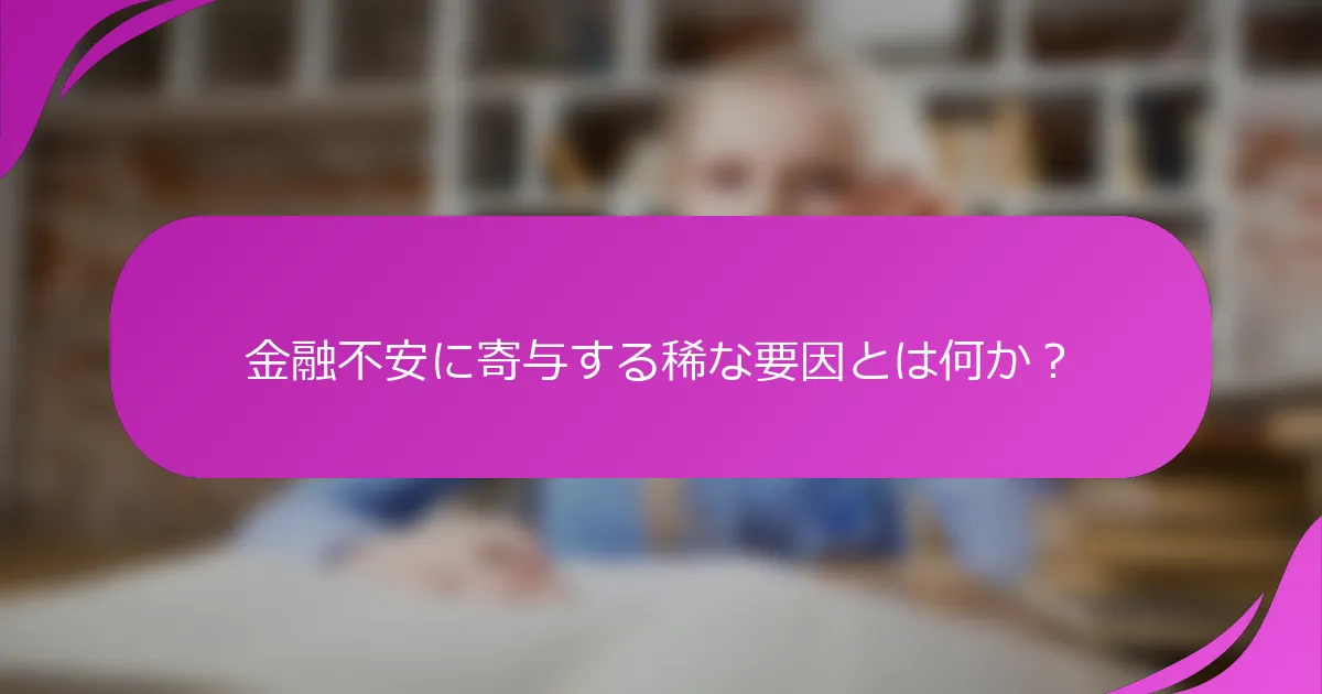 金融不安に寄与する稀な要因とは何か？