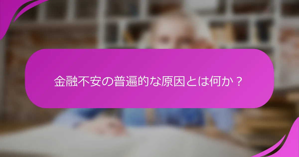 金融不安の普遍的な原因とは何か？