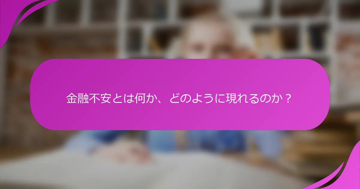 金融不安とは何か、どのように現れるのか？