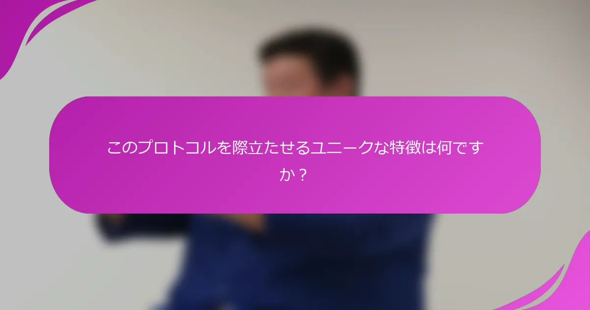 このプロトコルを際立たせるユニークな特徴は何ですか？