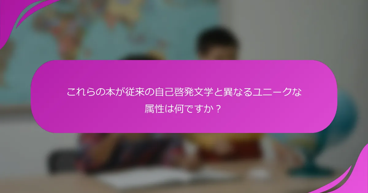 これらの本が従来の自己啓発文学と異なるユニークな属性は何ですか？