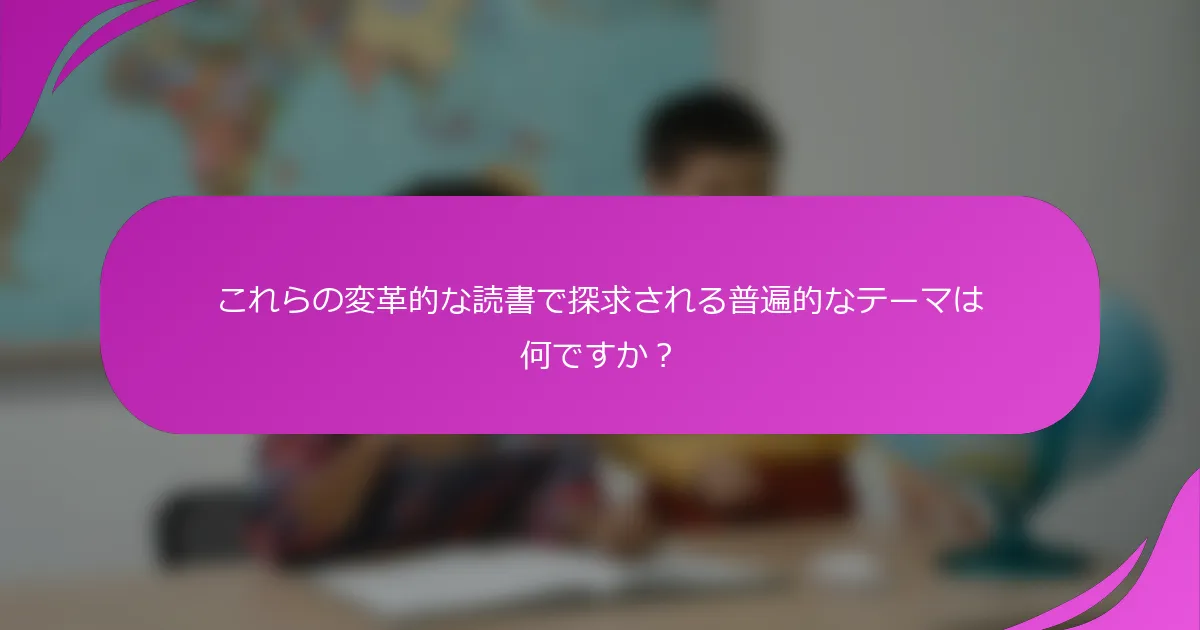 これらの変革的な読書で探求される普遍的なテーマは何ですか？