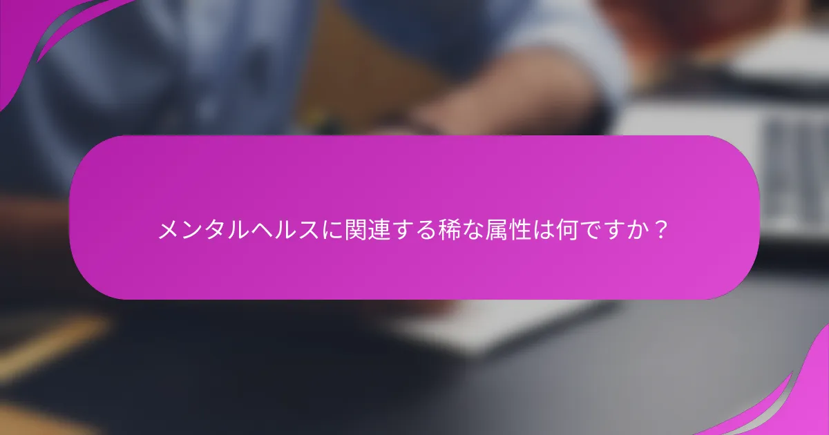 メンタルヘルスに関連する稀な属性は何ですか？