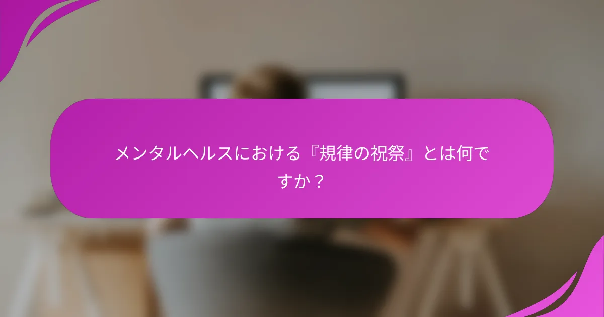 メンタルヘルスにおける『規律の祝祭』とは何ですか？