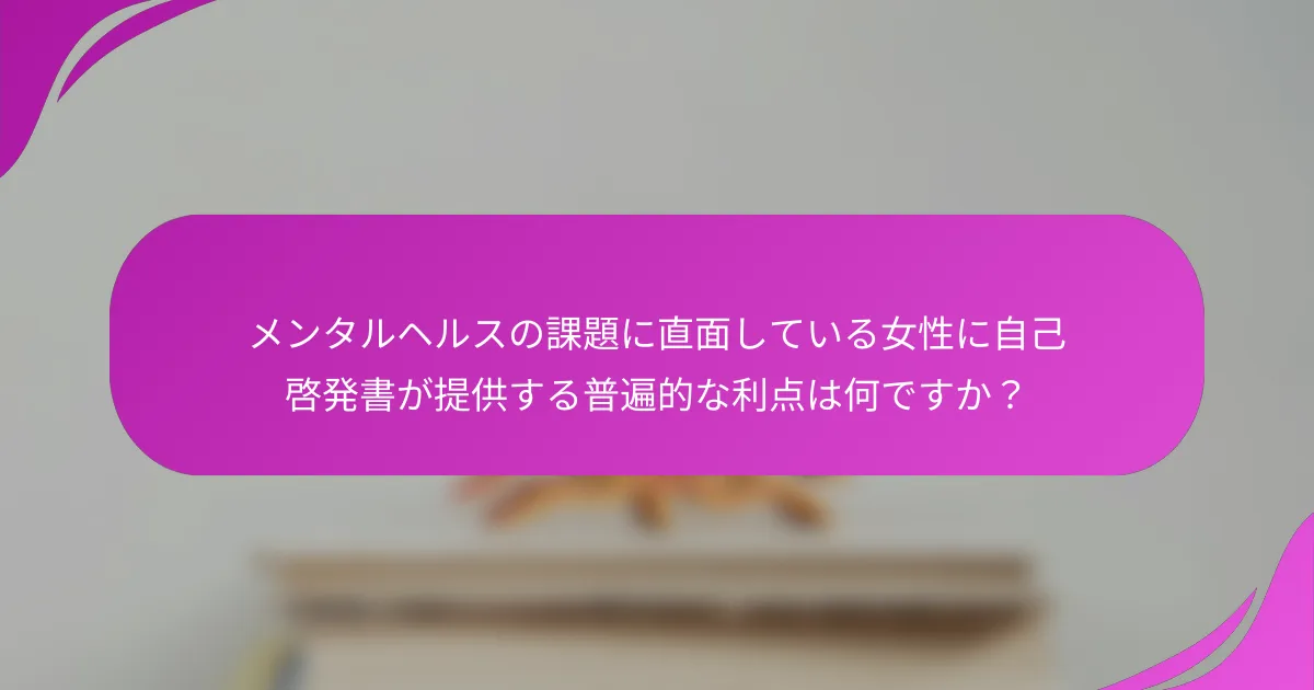 メンタルヘルスの課題に直面している女性に自己啓発書が提供する普遍的な利点は何ですか？