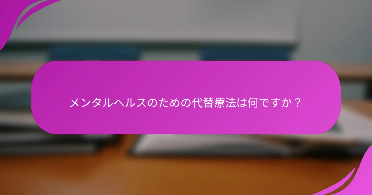 メンタルヘルスのための代替療法は何ですか？