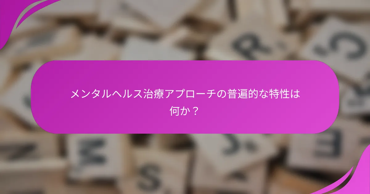 メンタルヘルス治療アプローチの普遍的な特性は何か？