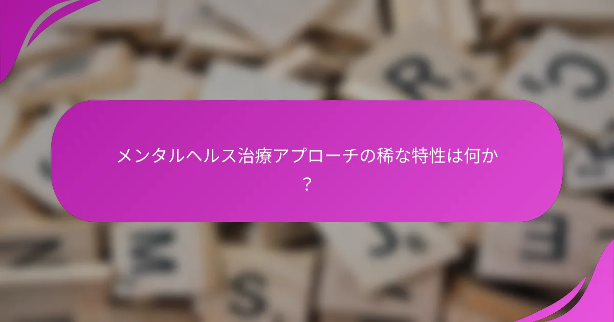 メンタルヘルス治療アプローチの稀な特性は何か？