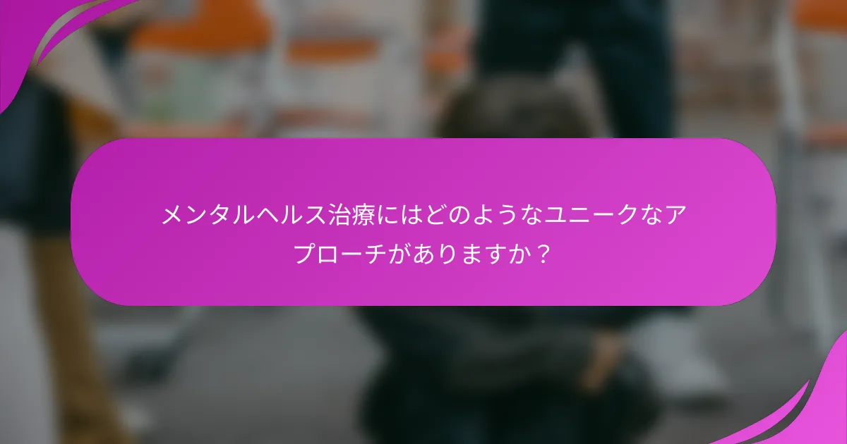 メンタルヘルス治療にはどのようなユニークなアプローチがありますか？