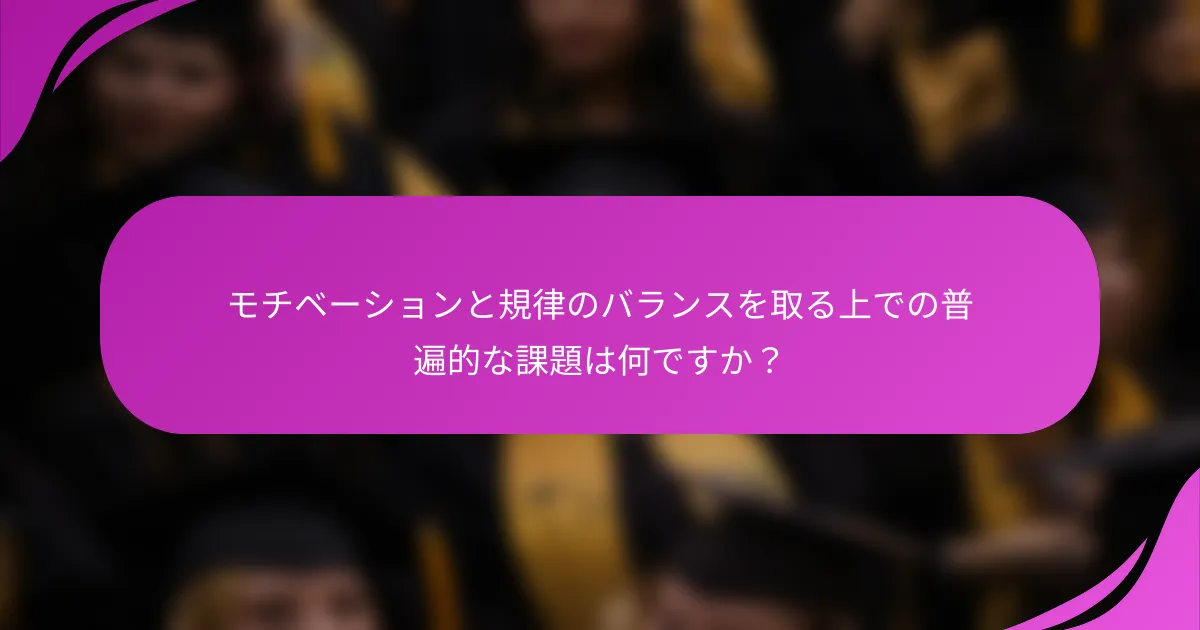 モチベーションと規律のバランスを取る上での普遍的な課題は何ですか？