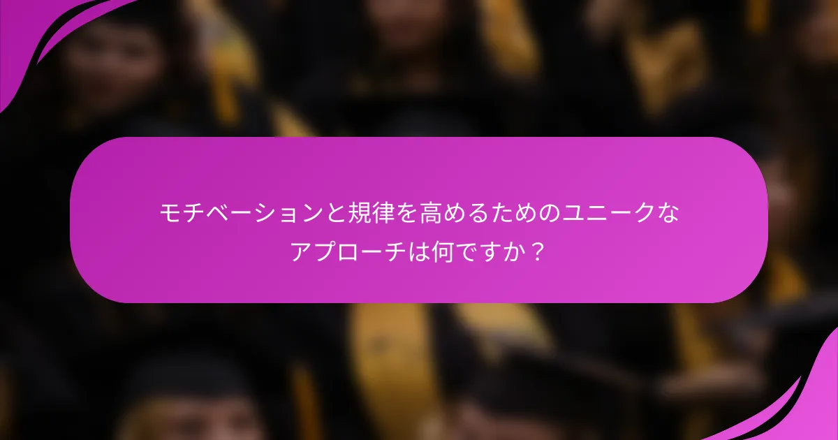 モチベーションと規律を高めるためのユニークなアプローチは何ですか？