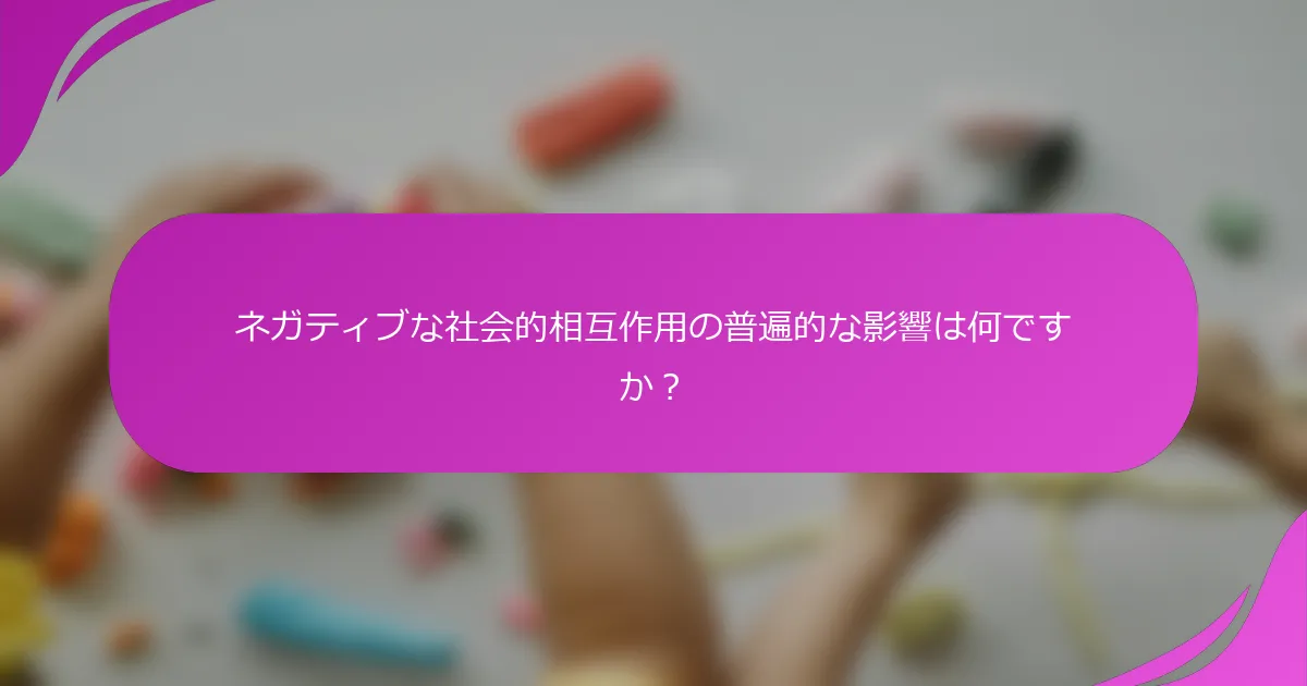 ネガティブな社会的相互作用の普遍的な影響は何ですか？