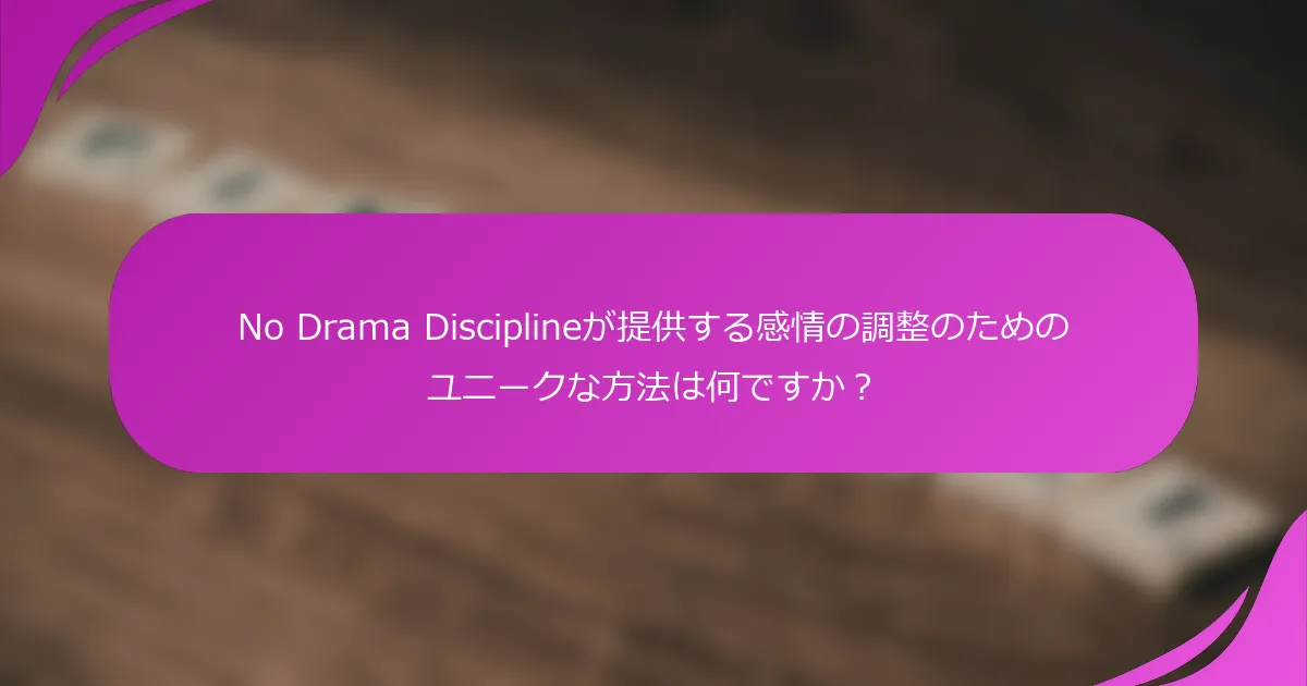 No Drama Disciplineが提供する感情の調整のためのユニークな方法は何ですか？