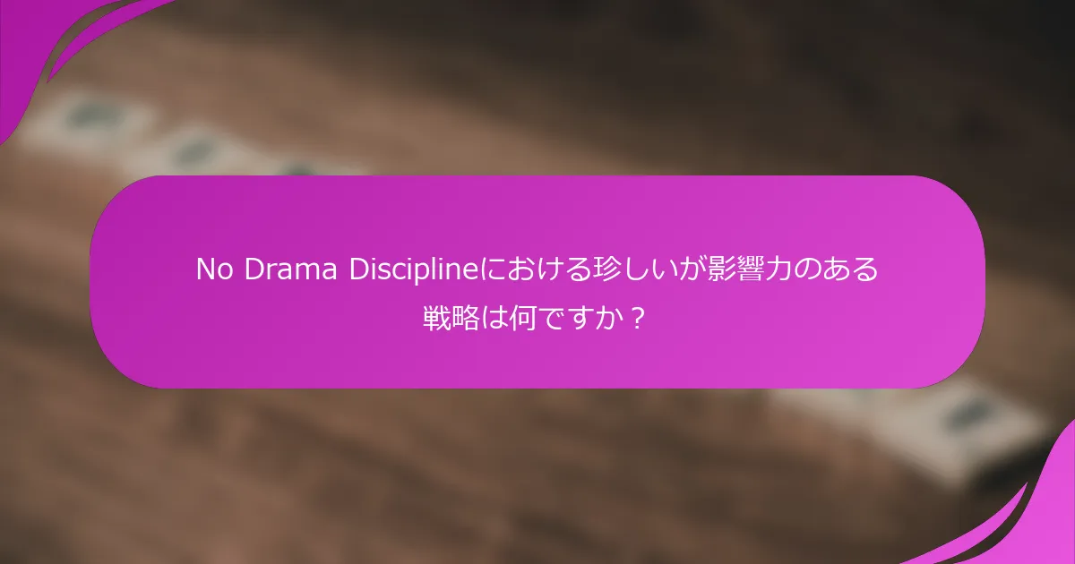 No Drama Disciplineにおける珍しいが影響力のある戦略は何ですか？