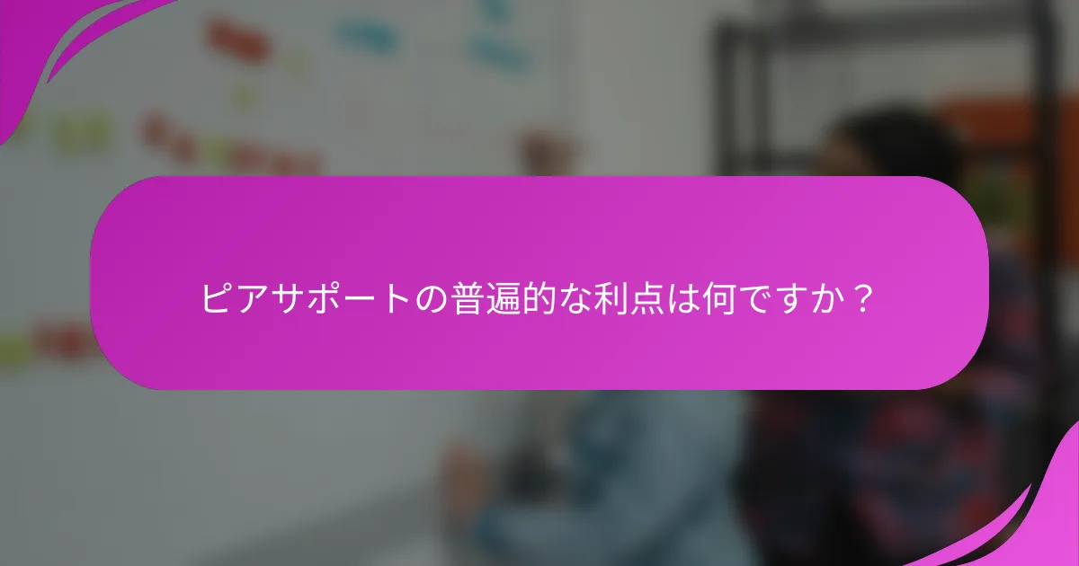 ピアサポートの普遍的な利点は何ですか？