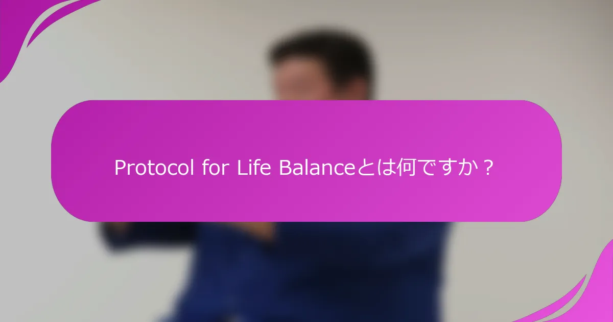 Protocol for Life Balanceとは何ですか？