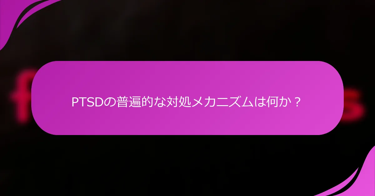 PTSDの普遍的な対処メカニズムは何か？