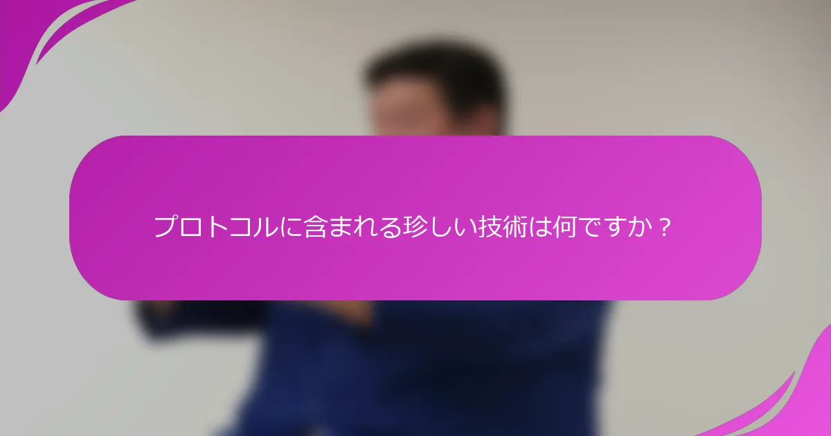 プロトコルに含まれる珍しい技術は何ですか？